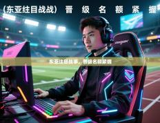 东亚注目战事，晋级名额紧握