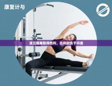 波兰艰难取得胜利，比利时负于丹麦