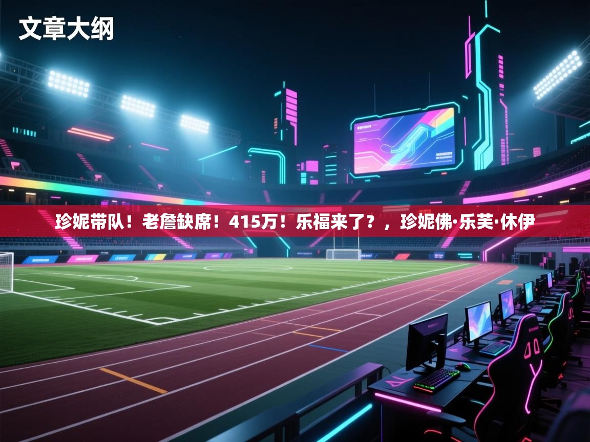 珍妮带队!老詹缺席!415万!乐福来了?,珍妮佛·乐芙·休伊 第1张