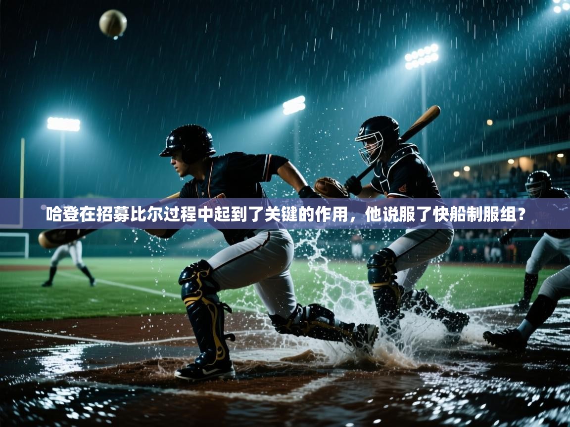 哈登在招募比尔过程中起到了关键的作用,他说服了快船制服组?