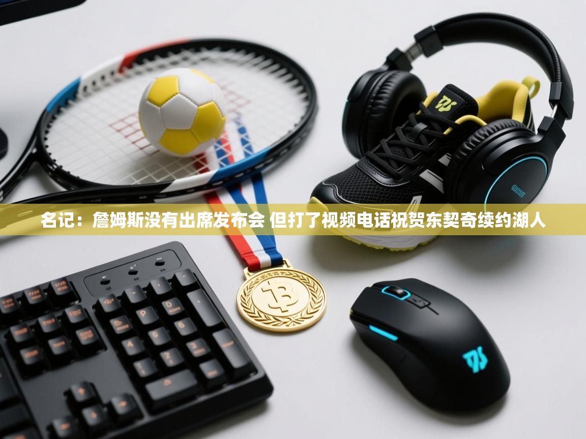 名记:詹姆斯没有出席发布会 但打了视频电话祝贺东契奇续约湖人 第1张