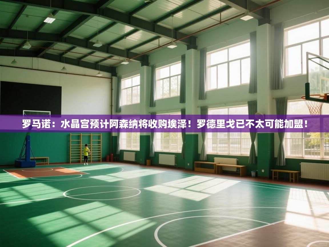 罗马诺：水晶宫预计阿森纳将收购埃泽！罗德里戈已不太可能加盟！  第1张