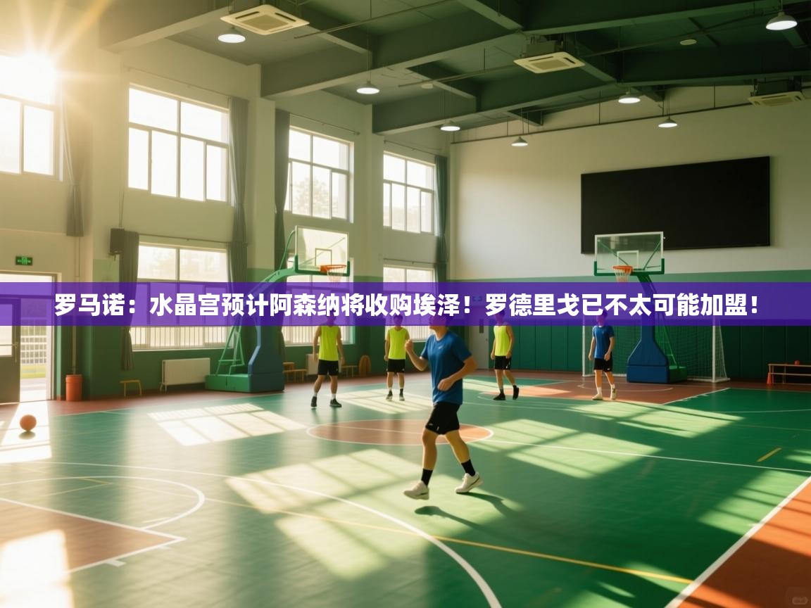 罗马诺：水晶宫预计阿森纳将收购埃泽！罗德里戈已不太可能加盟！  第2张