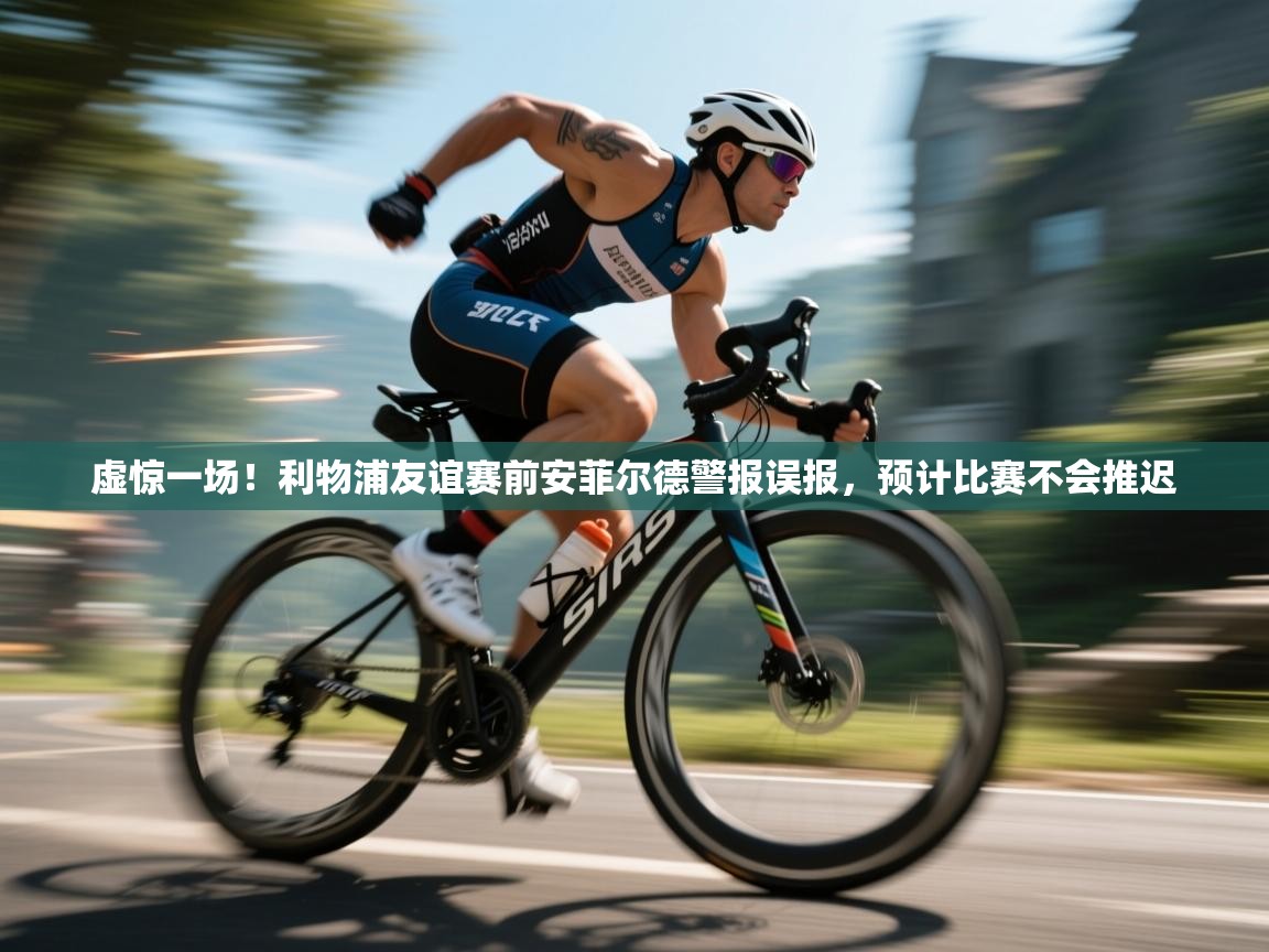 虚惊一场!利物浦友谊赛前安菲尔德警报误报,预计比赛不会推迟 第2张