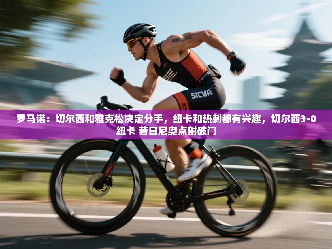 罗马诺:切尔西和雅克松决定分手,纽卡和热刺都有兴趣,切尔西3-0纽卡 若日尼奥点射破门 第2张