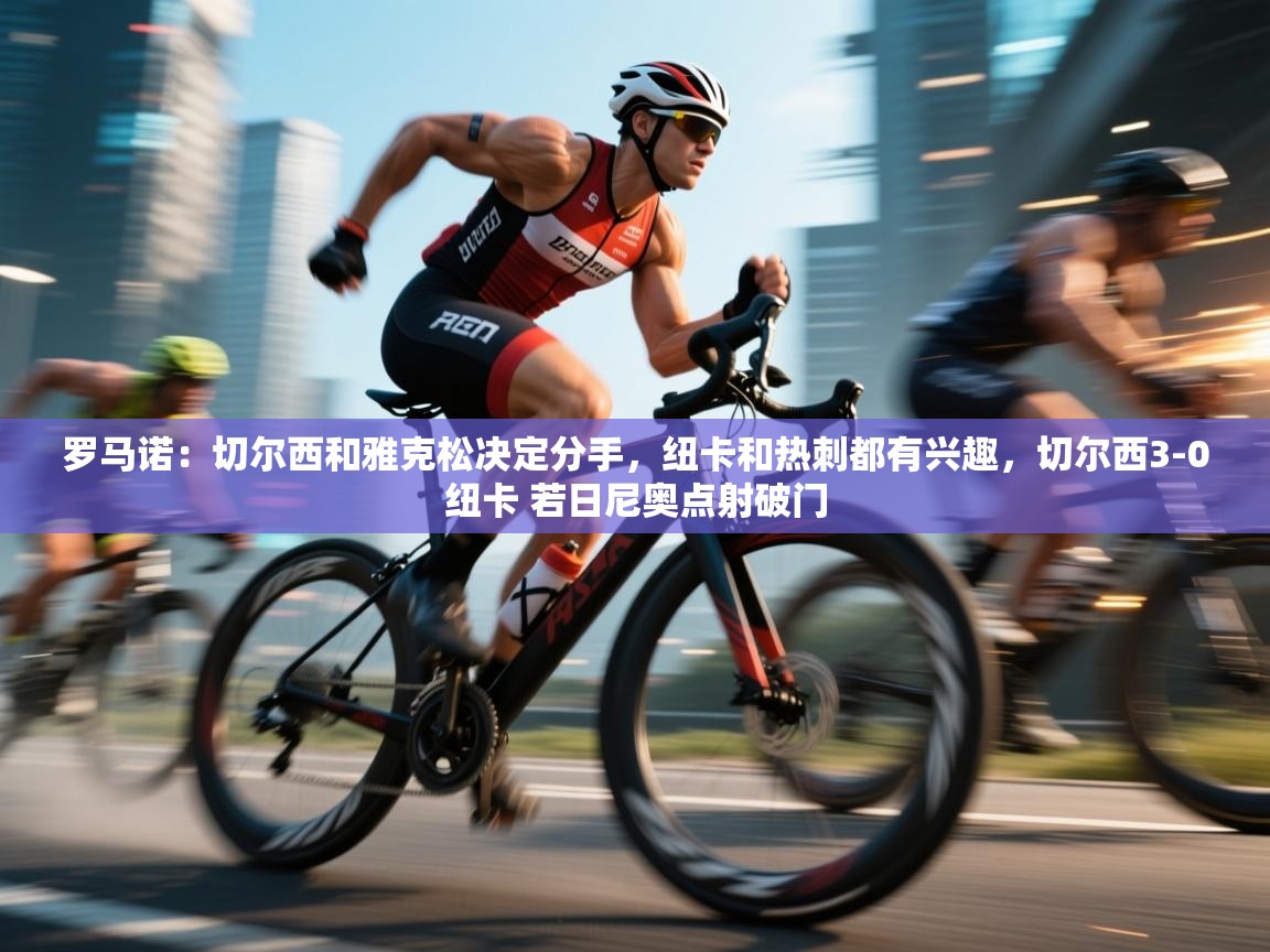 罗马诺:切尔西和雅克松决定分手,纽卡和热刺都有兴趣,切尔西3-0纽卡 若日尼奥点射破门 第1张