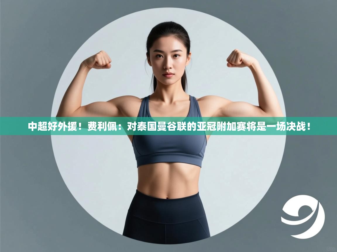 中超好外援!费利佩:对泰国曼谷联的亚冠附加赛将是一场决战! 第1张