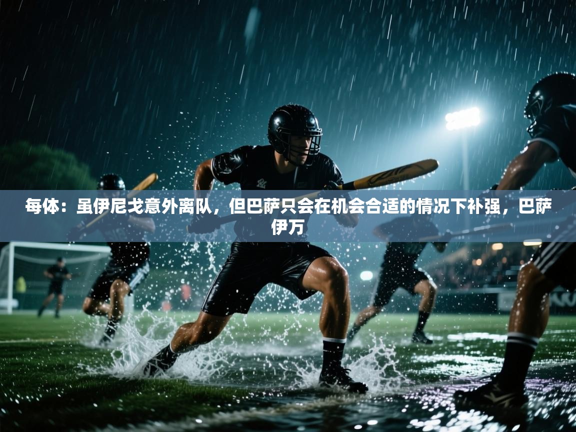 每体：虽伊尼戈意外离队，但巴萨只会在机会合适的情况下补强，巴萨伊万  第2张