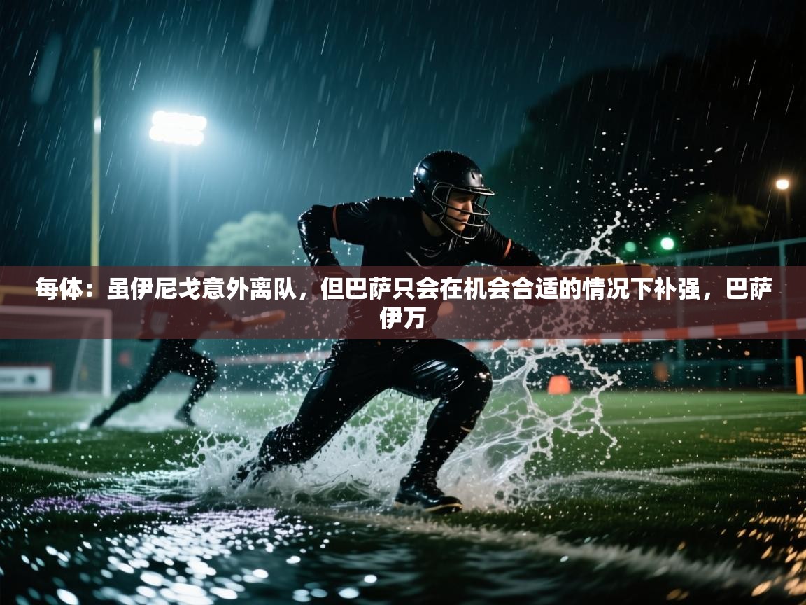 每体：虽伊尼戈意外离队，但巴萨只会在机会合适的情况下补强，巴萨伊万  第1张