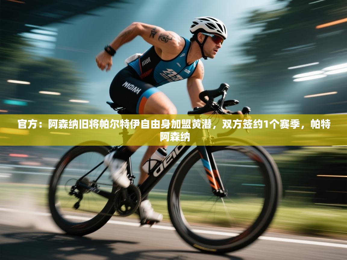 官方：阿森纳旧将帕尔特伊自由身加盟黄潜，双方签约1个赛季，帕特 阿森纳  第1张