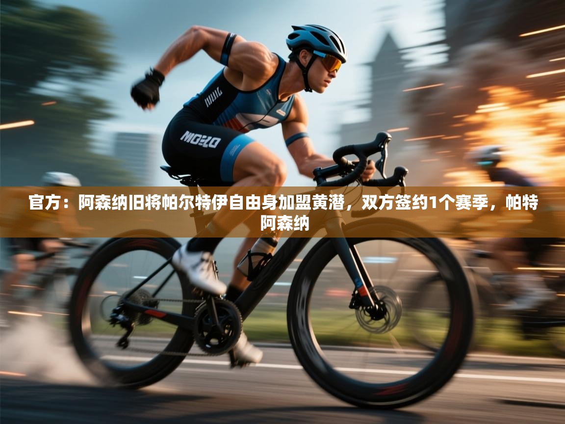 官方：阿森纳旧将帕尔特伊自由身加盟黄潜，双方签约1个赛季，帕特 阿森纳  第2张