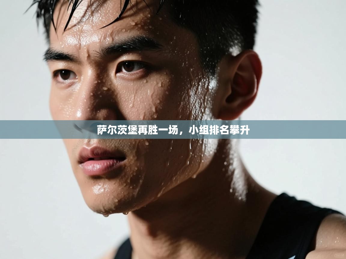 萨尔茨堡再胜一场，小组排名攀升  第2张