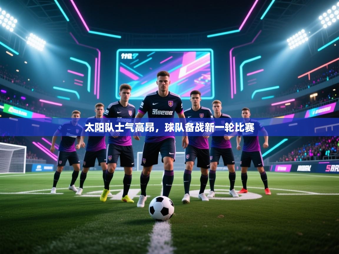 太阳队士气高昂，球队备战新一轮比赛  第1张