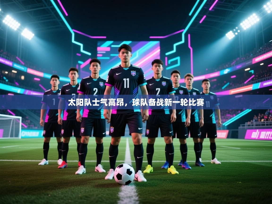 太阳队士气高昂，球队备战新一轮比赛  第2张