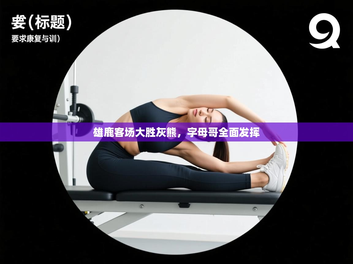 雄鹿客场大胜灰熊，字母哥全面发挥  第2张