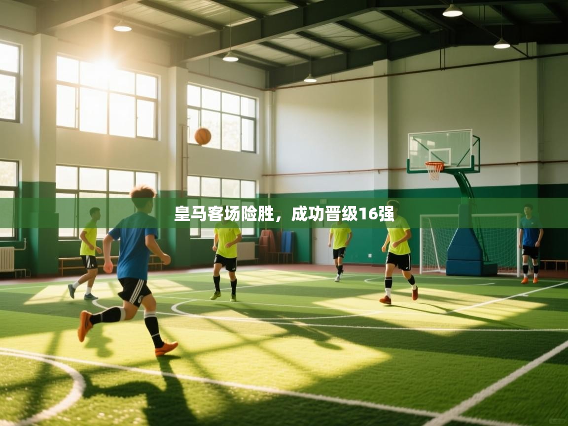 皇马客场险胜，成功晋级16强  第2张