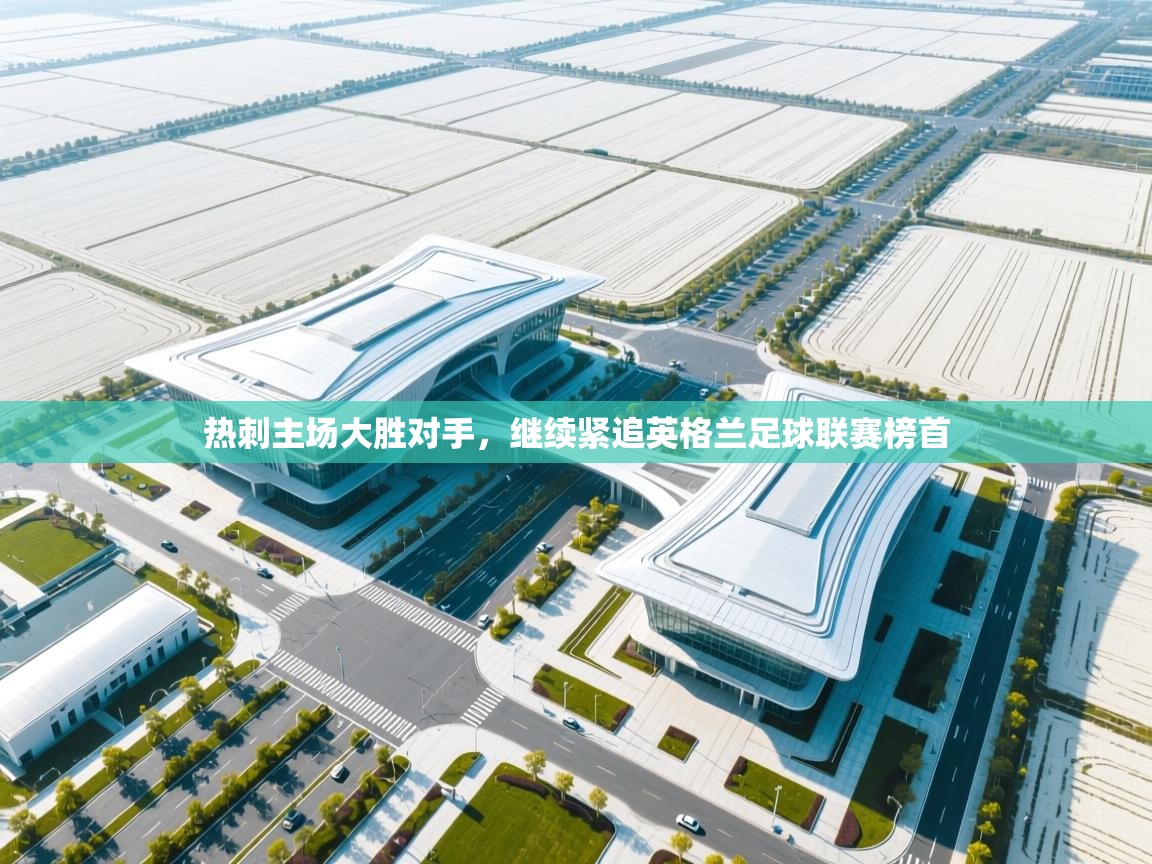 热刺主场大胜对手，继续紧追英格兰足球联赛榜首  第2张