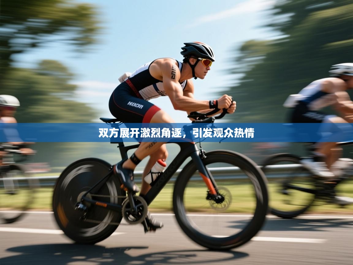 双方展开激烈角逐，引发观众热情  第2张