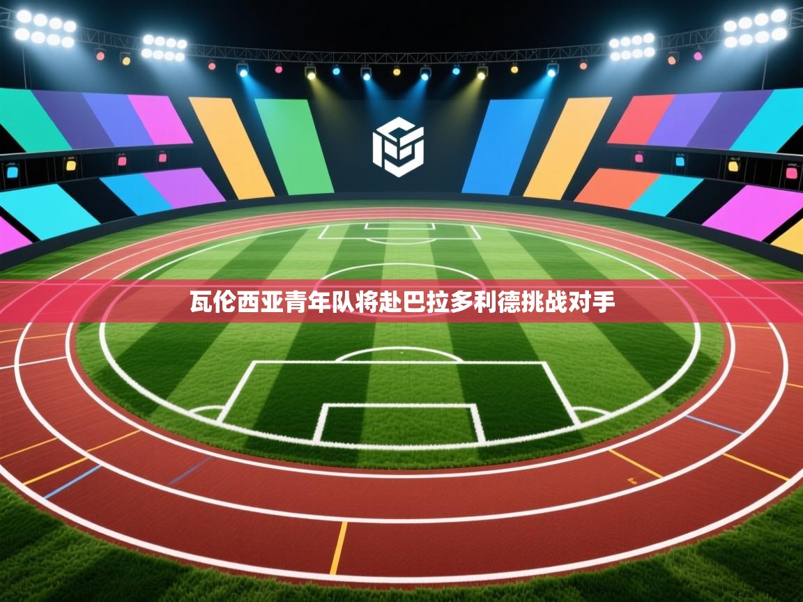 瓦伦西亚青年队将赴巴拉多利德挑战对手  第1张