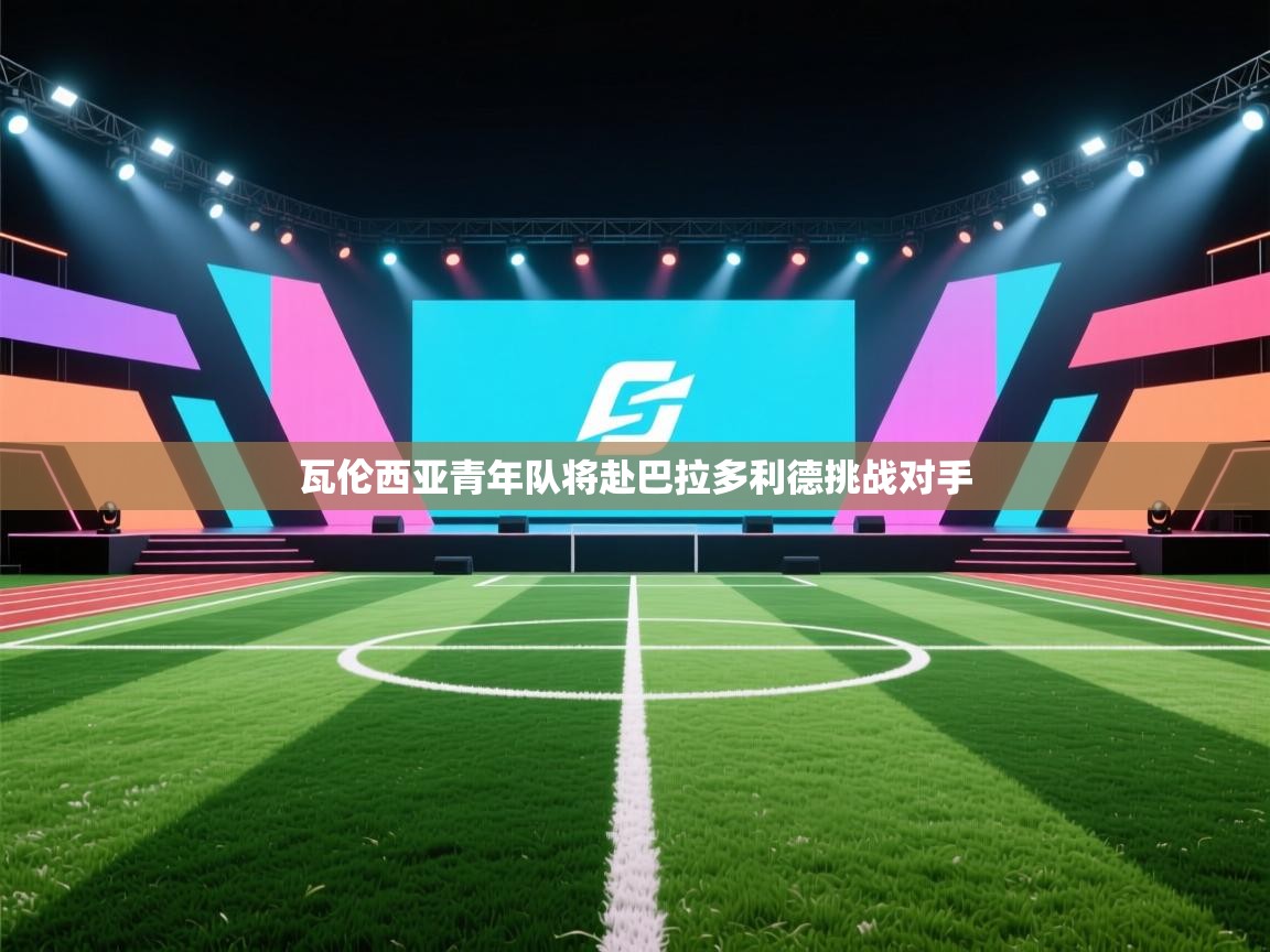 瓦伦西亚青年队将赴巴拉多利德挑战对手  第2张