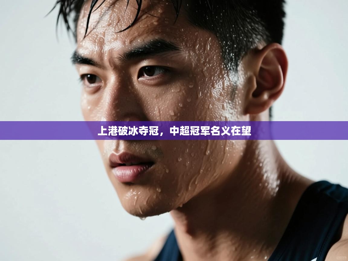 上港破冰夺冠，中超冠军名义在望  第2张