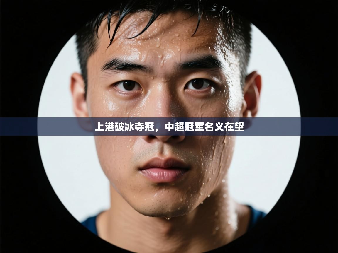 上港破冰夺冠，中超冠军名义在望  第1张