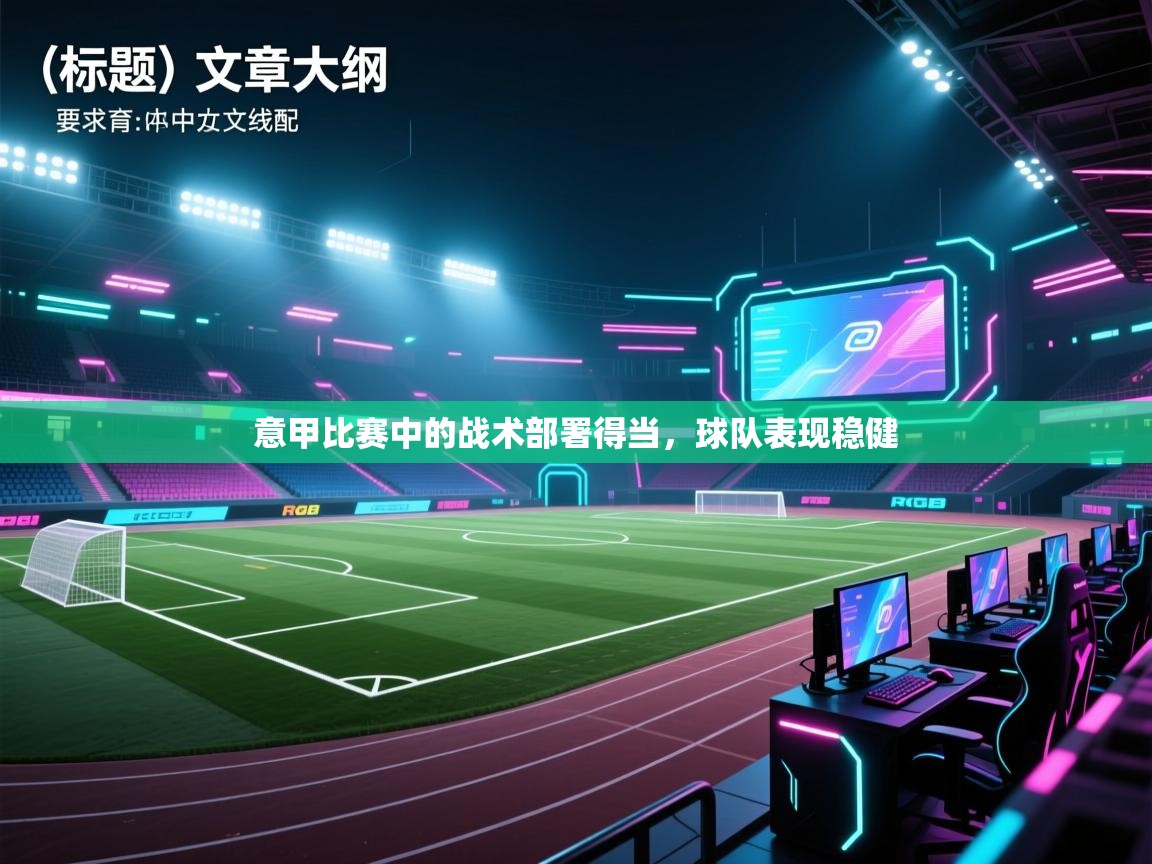 意甲比赛中的战术部署得当,球队表现稳健 第1张