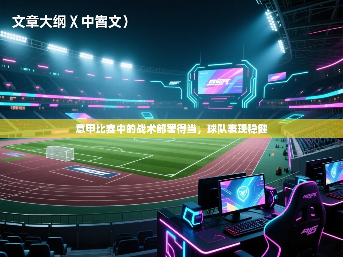 意甲比赛中的战术部署得当,球队表现稳健 第2张