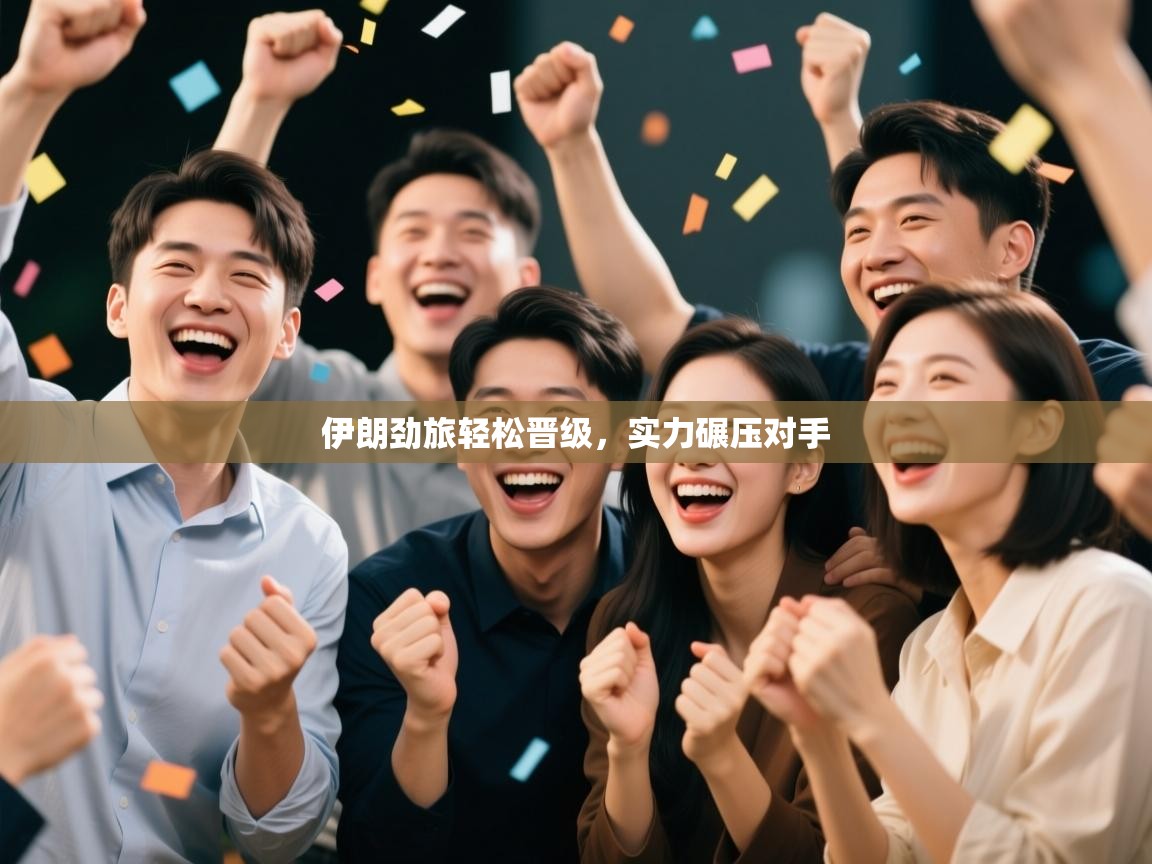 伊朗劲旅轻松晋级，实力碾压对手  第1张