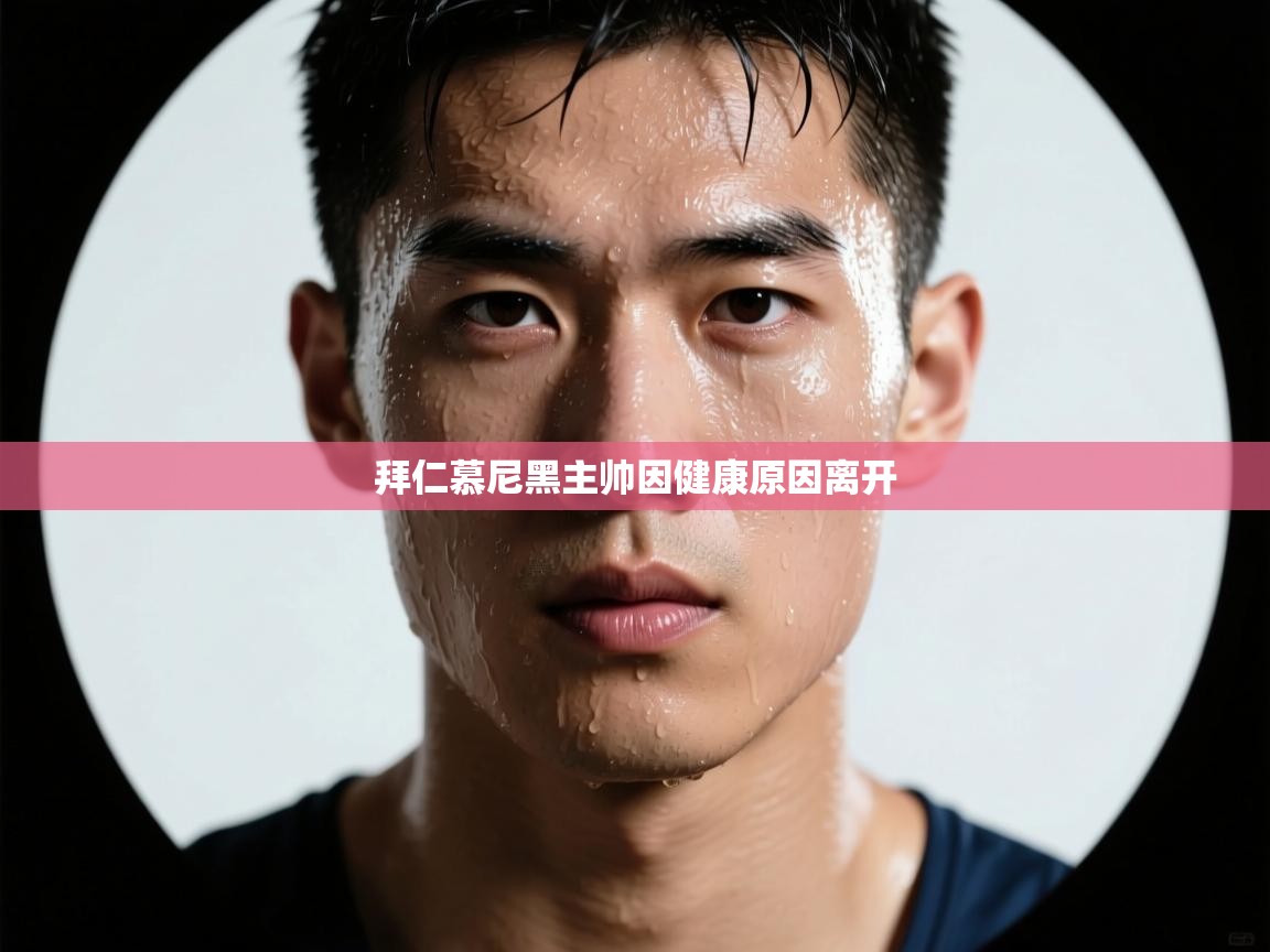 拜仁慕尼黑主帅因健康原因离开 第1张