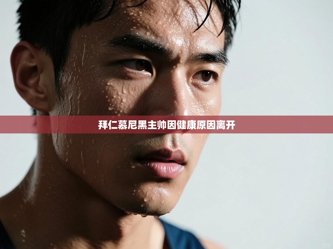 拜仁慕尼黑主帅因健康原因离开 第2张