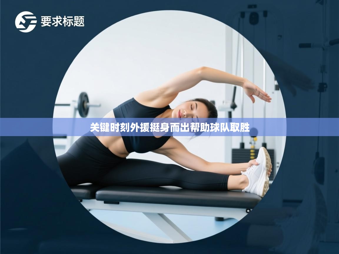 关键时刻外援挺身而出帮助球队取胜  第2张