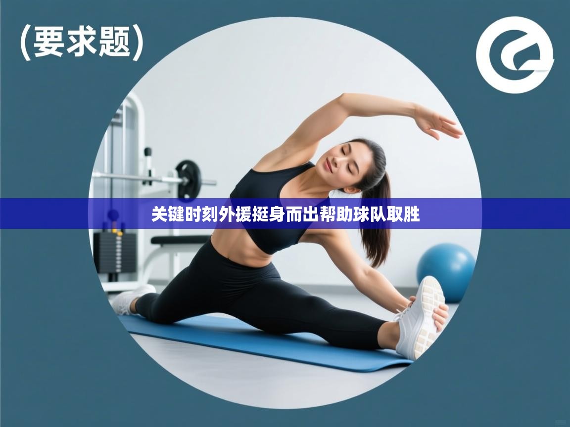 关键时刻外援挺身而出帮助球队取胜  第1张