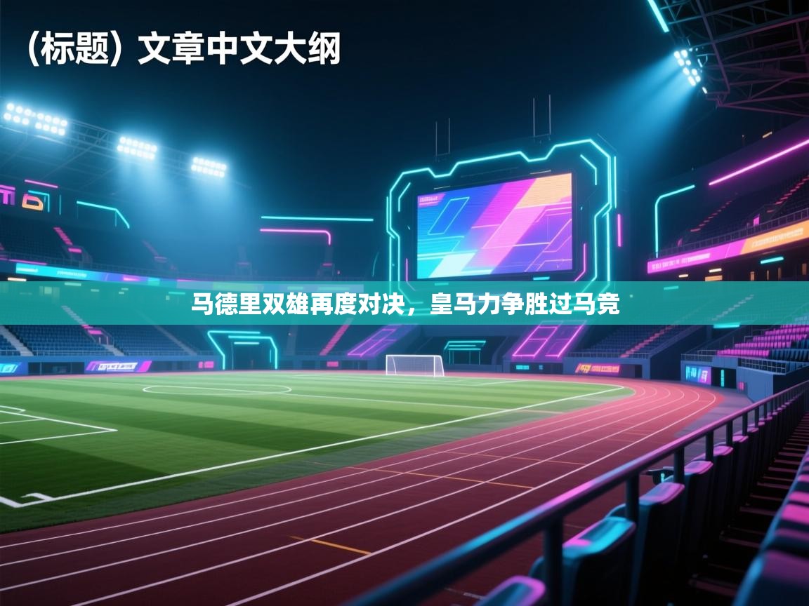 马德里双雄再度对决,皇马力争胜过马竞 第1张