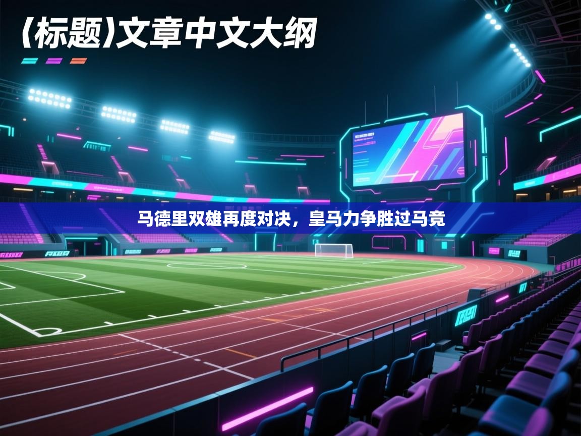 马德里双雄再度对决,皇马力争胜过马竞 第2张