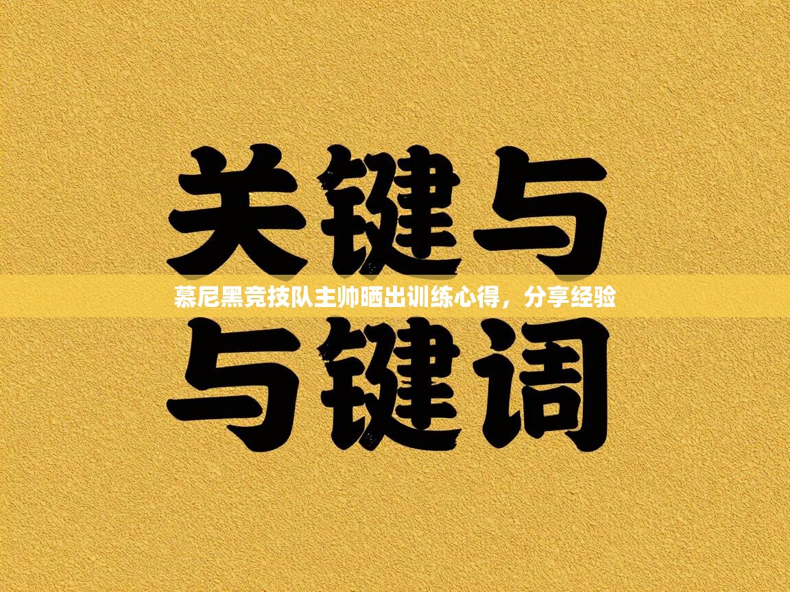 慕尼黑竞技队主帅晒出训练心得,分享经验 第2张