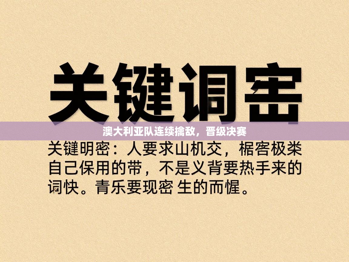 澳大利亚队连续擒敌，晋级决赛  第1张