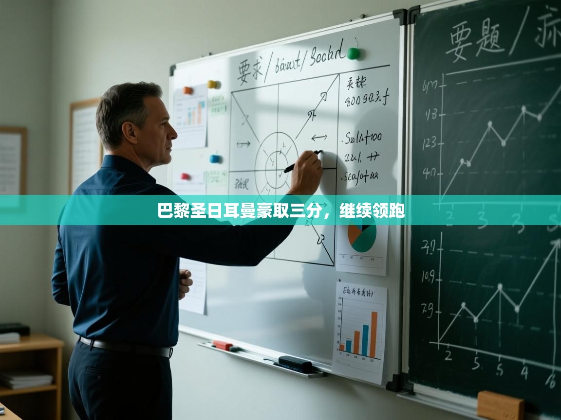 巴黎圣日耳曼豪取三分，继续领跑  第1张