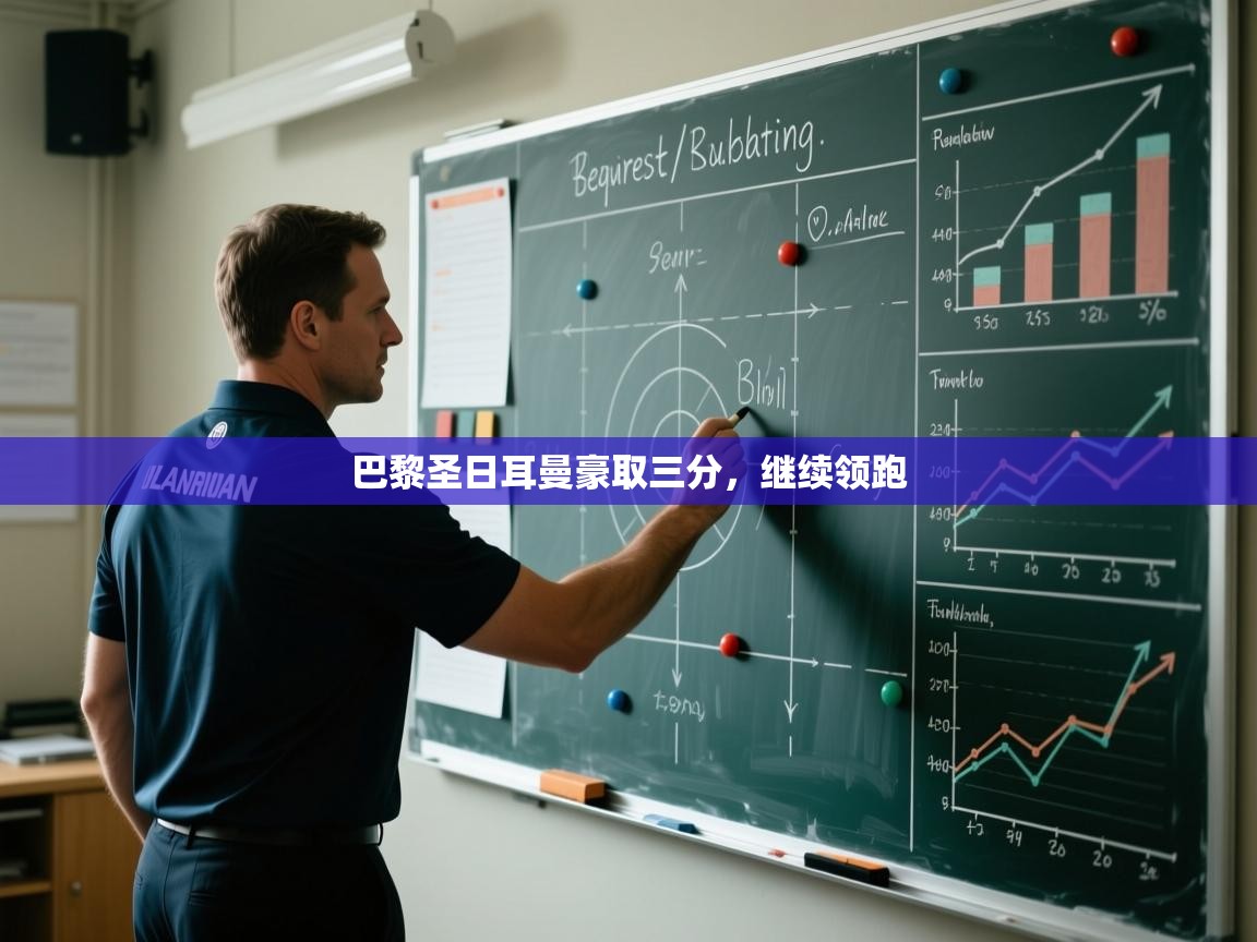 巴黎圣日耳曼豪取三分，继续领跑  第2张