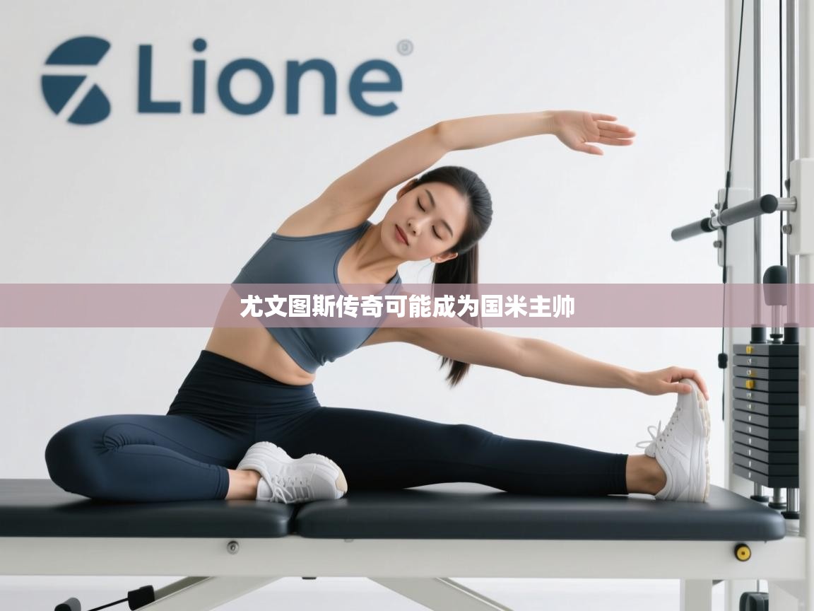 尤文图斯传奇可能成为国米主帅  第2张