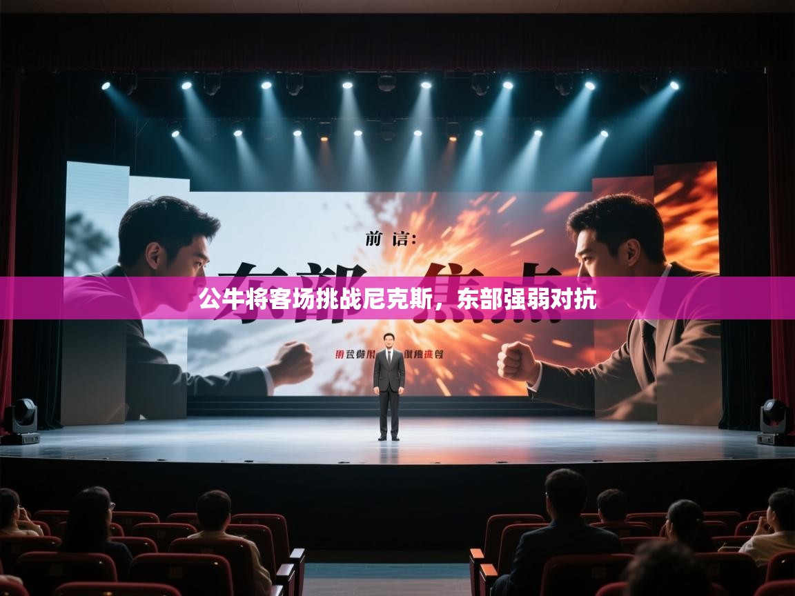 公牛将客场挑战尼克斯，东部强弱对抗  第1张