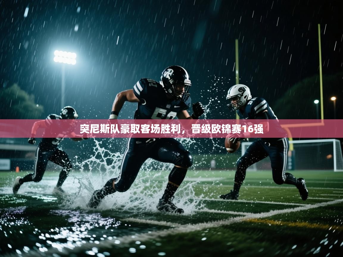 突尼斯队豪取客场胜利，晋级欧锦赛16强  第1张