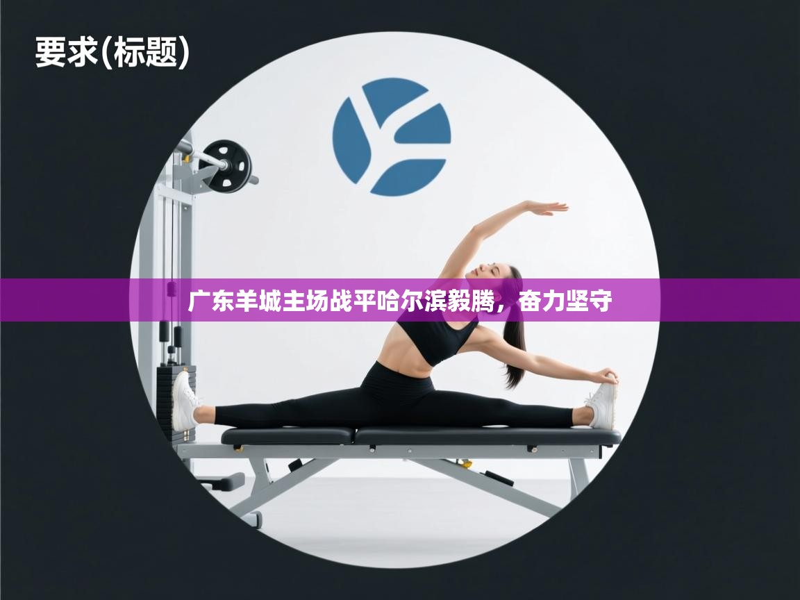 广东羊城主场战平哈尔滨毅腾，奋力坚守  第1张