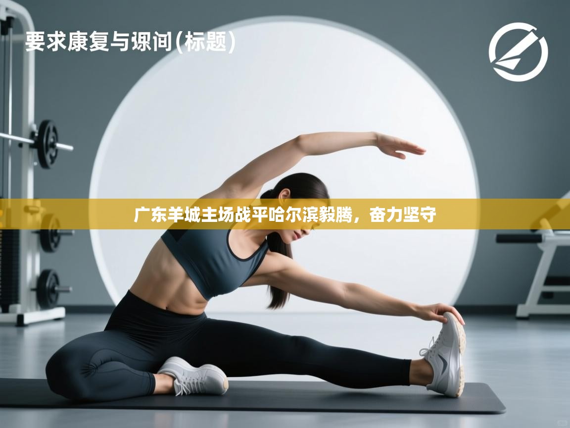 广东羊城主场战平哈尔滨毅腾，奋力坚守  第2张