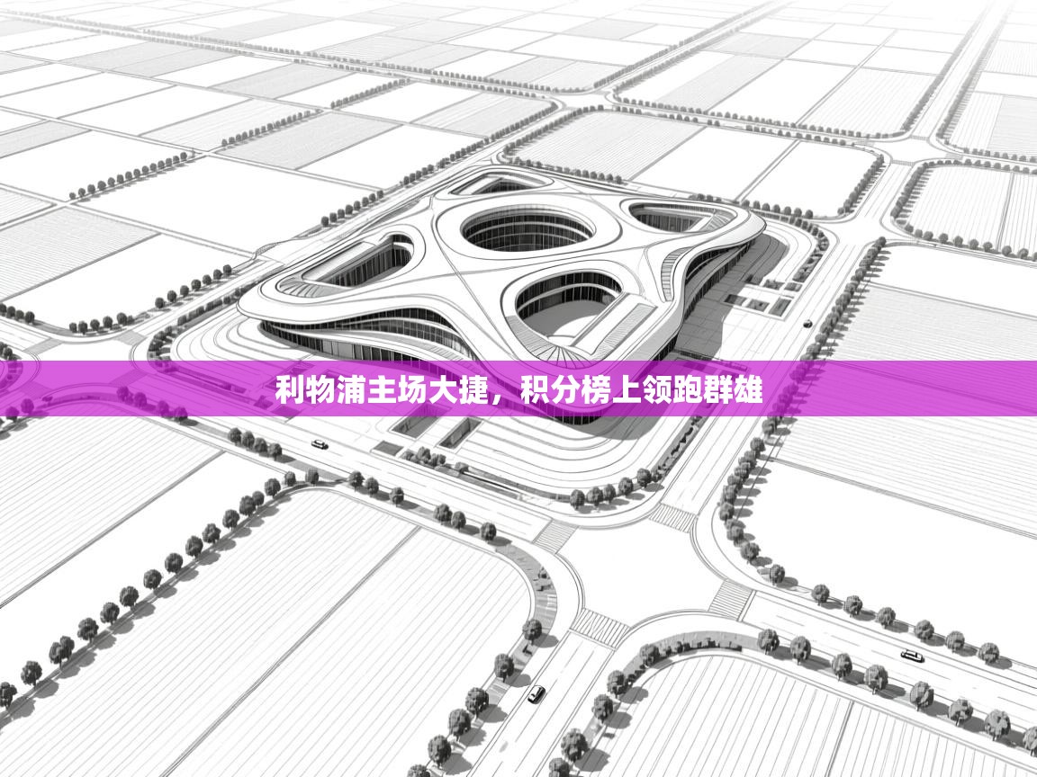 利物浦主场大捷，积分榜上领跑群雄  第1张