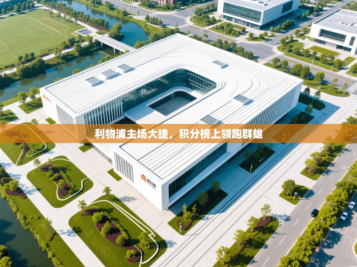 利物浦主场大捷，积分榜上领跑群雄  第2张