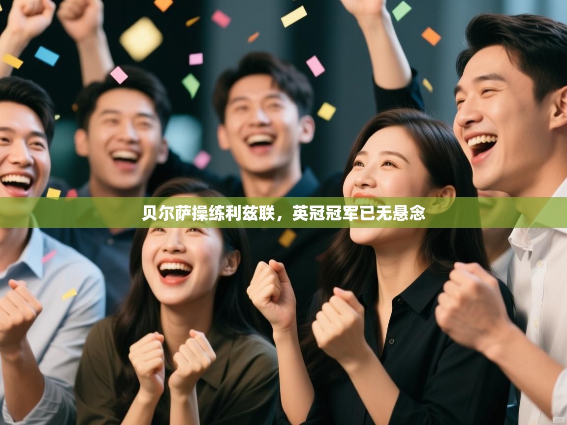 贝尔萨操练利兹联，英冠冠军已无悬念  第2张