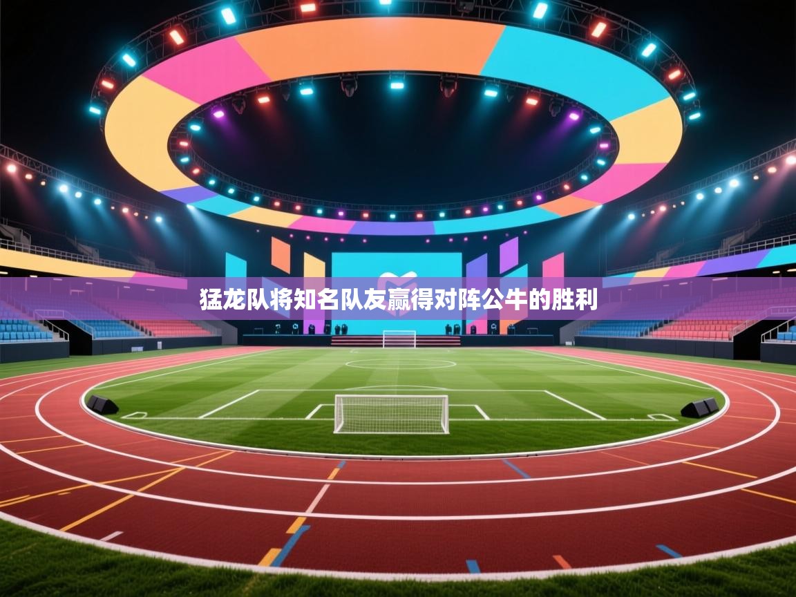 猛龙队将知名队友赢得对阵公牛的胜利  第2张