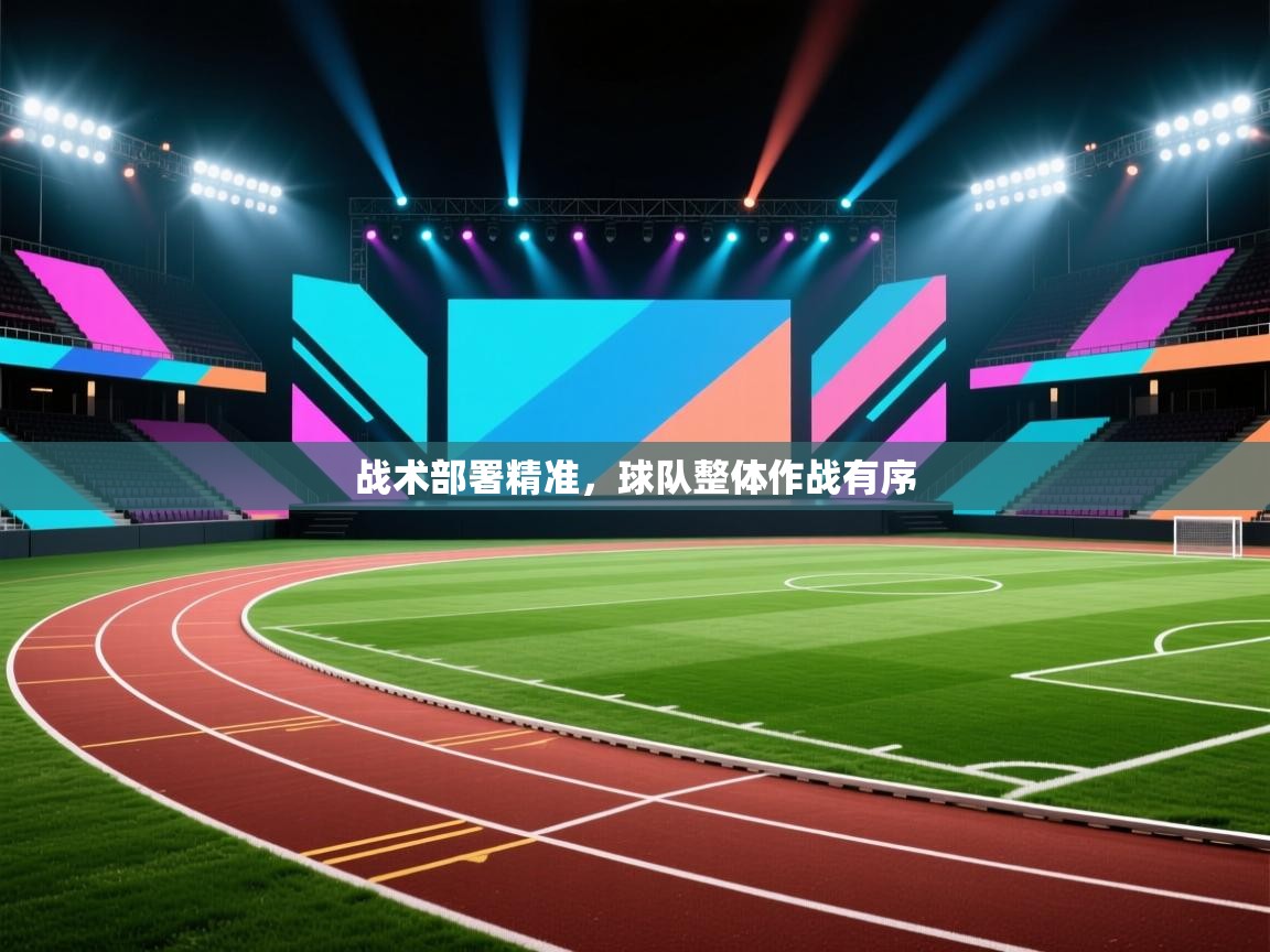 战术部署精准,球队整体作战有序 第2张
