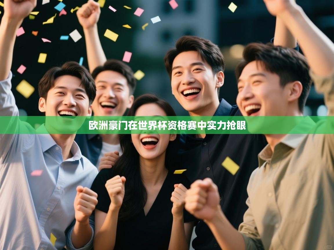 欧洲豪门在世界杯资格赛中实力抢眼  第1张